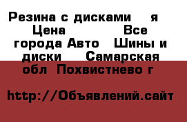 Резина с дисками 14 я  › Цена ­ 17 000 - Все города Авто » Шины и диски   . Самарская обл.,Похвистнево г.